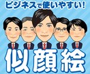ビジネス他に使いやすい似顔絵を描きます ★ビジネス、チラシ、ポスター、アイコン、色んな媒体で！ イメージ1