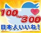Twitter 100〜300いいね！拡散します 日本人アクティブユーザーへ「いいね」リツイート！広告PR！も イメージ1