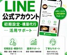 LINE公式アカウント初期設定・構築サポートします アカウント開設〜リッチメニュー・自動応答の構築まで一括対応 イメージ1