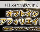 簡単！オプトインアフィリエイトで稼ぐ方法教えます 副業初心者にオススメのSNS収益化！スマホで集客・マネタイズ イメージ1