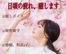 秘密厳守♡癒しボイスであなたの疲れた心を癒します 愚痴、お悩み、話し相手、「設定トーク」なんでもどうぞ…♡ イメージ1