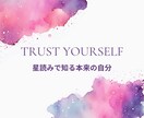 星読みで生まれ持った性質や人生傾向を鑑定します ホロスコープで“本当の自分”に出会える占星術鑑定 イメージ1
