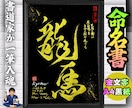 完全オーダー100賞超売れっ子書道家が命名書書ます 金【手書き】書道家の命名書｜プロ筆文字｜出生祝・記念品に最適 イメージ1
