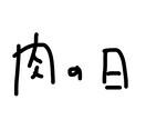 8文字書きます 読めなくもない文字を短納期で。題字・ロゴ等にお使いください。 イメージ1