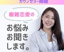 不倫恋愛成就にむけたご相談、承ります 貴方の幸せを心から願い、全て受け止めます！ イメージ1