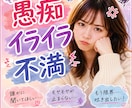 話してストレス発散☆遠慮なくどうぞ❗️私が聞きます ベテランOLが愚痴/イライラ/怒り心の感情を受け止めます❗️ イメージ1
