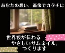 世界観が伝わるやさしいサムネを作ります あなたの想いを、画像でカタチに イメージ1