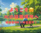 心の避難場所として寄り添います 安心して下さい。「守秘徹底／合わなければ5分で終了OK」 イメージ1