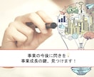 事業を伸ばすための気づきを探します 事業が軌道に乗ったら考える！事業の今後を明確にしてみませんか イメージ1