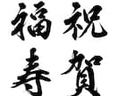 本格派の筆文字をデータで納品いたします インパクト大！目を引く筆文字を制作いたします イメージ4