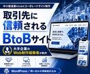 元大手IT社員がBtoB向けサイト作成します 企業価値を伝える、BtoBサイト制作を。 イメージ1