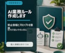ChatGPT業務ルール作成します 禁止情報と業務プロンプトを整理します イメージ1