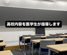 医学生が高校生の勉強のサポートします 学校で習ったことを意味あるものに！ イメージ1