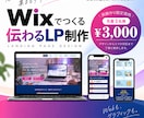 実績作り限定価格！WixでLPを制作します 見やすく伝わりやすいLPを丁寧に制作します イメージ1