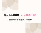 インスタ・TikTokリール動画編集します 視聴維持率を意識したリール編集 イメージ1