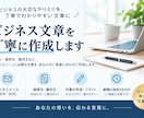 ビジネス文章を丁寧に作成します メール・挨拶文・社外向け文書をわかりやすく作成 イメージ1