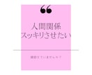 人付き合いにうんざり解消します 嫌な人間関係ポイッと捨ててスッキリしよう！！ イメージ3