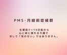 PMSのつらいお気持ちお聴きします 誰にも言えないイライラ・落ち込みOK イメージ3