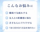 人間関係の悩みをやさしく鑑定書にまとめます 職場や友人関係のモヤモヤを整理し、心が軽くなるヒントをお届け イメージ2