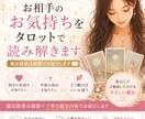 お相手のお気持ちを、タロットでやさしく読み解きます 恋愛や人間関係のモヤモヤを、丁寧に整理します イメージ1