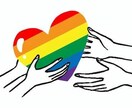 オネエが、お子さんLGBTQかも問題聴きます 1人で抱えこまずに、味方だよー♪ イメージ3