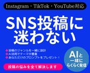 SNS投稿！AI活用で全部ラクラク作成します 今日から人気の SNS 投稿が作成できる イメージ1