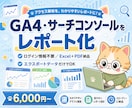 GA4・サーチコンソールを整理します ログイン不要/Excel+PDFで納品 イメージ1