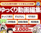 ゆっくり・ずんだもんにも対応した動画を作成します 収益化済みの編集者がYouTuberデビューを支援致します！ イメージ1