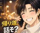 雑談・話し相手♡帰り道に関西弁男子が寄り添います 「おかえりって言う人、おる？」おらんかったら俺が言うで。 イメージ1