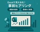 Excelで見える化！の 事前ヒアリングいたします 事前に課題を整理し、貴社に最適なご提案をいたします！ イメージ1