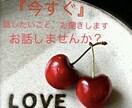 今すぐ話したい！雑談・相談でもなんでもお聞きします とにかく『今すぐ』の方、悩みなどなんでも打ち明けてください！ イメージ1