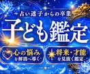 子どもの将来、人生の方向性を視えたままお伝えします 本音がわからない。先が見えない。霊視で未来を切り開きましょう イメージ1