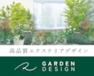 プロが高品質の外構・ガーデニングをデザインします 花と緑のある癒しの空間を。オリジナルガーデンを提供します イメージ1