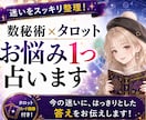 数秘術×タロットで次の一歩を占います ふわふわした言葉は抜き。数字とカードで現状を分析する鑑定です イメージ1
