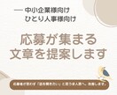 求人票の魅力UP！応募が集まる文章を提案します 応募者が思わず「話を聞きたい」と思う求人票へ。改善します。 イメージ1