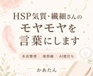 HSP気質・繊細さんのモヤモヤを言葉にします 繊細な心のモヤモヤを言葉にします イメージ1