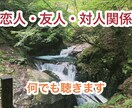 どんな話も悩みも相談事も愚痴もなんでも聞きます 家族、友人、恋人、など人間関係の悩み相談なんでもどうぞ。 イメージ1