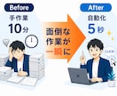 繰り返すExcel作業を自動化・効率化します その手作業、もう不要。最短即日で自動化します イメージ2