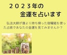 ２０２３年の金運を占います 弘法大師が遺した宿曜経を使った占術で2023年の金運を鑑定 イメージ1