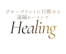 ブループリントに目醒める遠隔ヒーリングをします 魂が約束してきたあなただけの使命や目醒めを促します イメージ1
