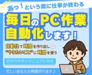 事務効率化！面倒な毎日のPC作業を自動化します 1時間の作業を5分に短縮できる仕組みを作ります！ イメージ1
