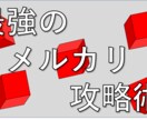 最強のメルカリ攻略術を伝授します 初心者でも簡単！資金なし！スマホで可能！ イメージ1