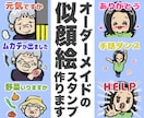 そっくりでかわいい！似顔絵LINEスタンプ作ります こんなスタンプあったら良いな！とネタをあたためていませんか？ イメージ1