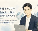 海外キャリア・英語・転職のモヤモヤ一緒に整理します 海外で働きたい、を現実的一歩に変える壁打ち相手です イメージ1