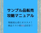 サンプル品転売のマニュアルと商品リストを提供します 物販スクール講師が作成したサンプル品転売の攻略指南書！ イメージ1
