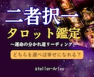二者択一＊どちらを選べば幸せになれる？を占います どちらにするかの迷いをボイジャータロットで鑑定します イメージ1