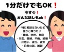 愚痴も雑談も受け止めます 1分でもOK！どんな話でも大歓迎！ イメージ1
