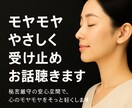 モヤモヤをやさしく受け止めお話聴きます 秘密厳守の安心空間で、心のモヤモヤをそっと軽くします イメージ1