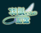 作品の雰囲気に合ったロゴを作らせいただきます 綺麗なものからカッコイイものまで！ イメージ1