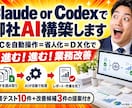 Claude or Codexで御社AI構築します PCを自動操作＝省人化＝ＤＸ化で進む！進む！業務改善 イメージ1